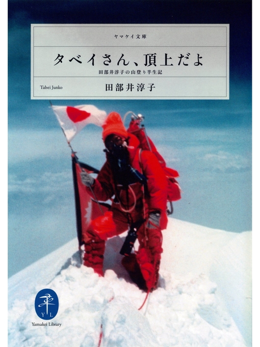 Title details for ヤマケイ文庫 タベイさん、頂上だよ 田部井淳子の山登り半生記 by 田部井淳子 - Available